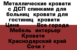 Металлические кровати с ДСП спинками для больниц, кровати для гостиниц, кровати  › Цена ­ 850 - Все города Мебель, интерьер » Кровати   . Краснодарский край,Сочи г.